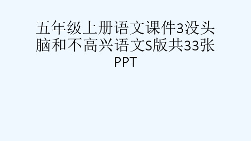 五级上册语文课件3没头脑和不高兴语文S版共33张PPT[可修改版ppt]