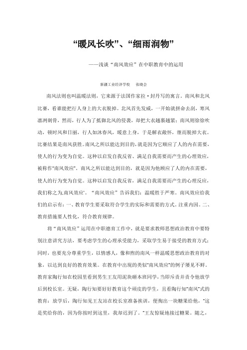 思政论文-南风效应在中职教育中的启示