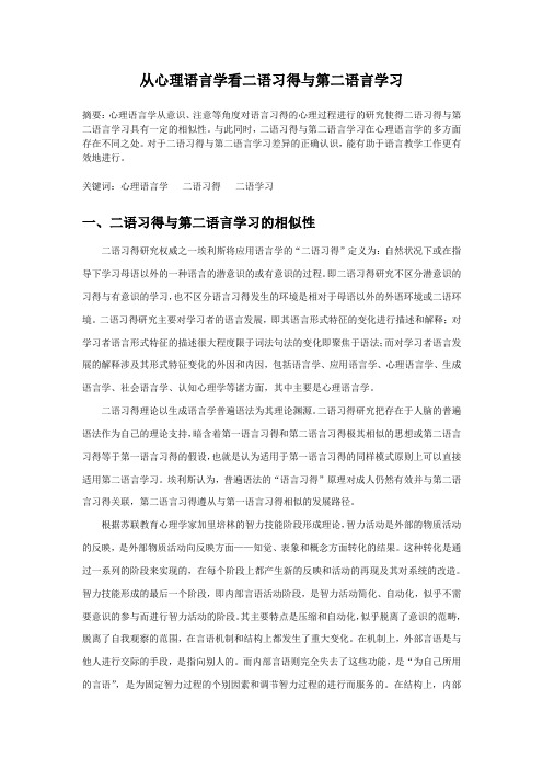 从心理语言学看二语习得与第二语言学习