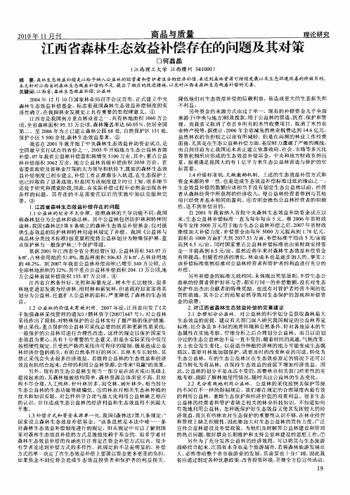 江西省森林生态效益补偿存在的问题及其对策