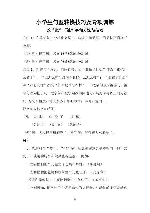 小学句型转换把被字句反问句陈述句否定句肯定句