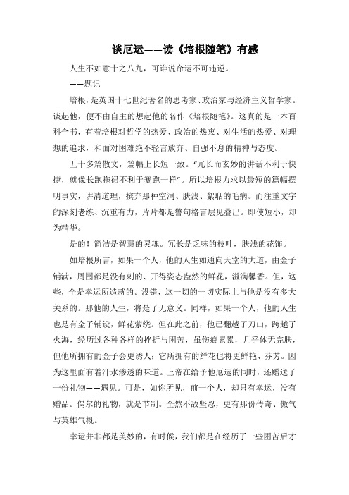 谈厄运 读《培根随笔》有感(1000字).docx
