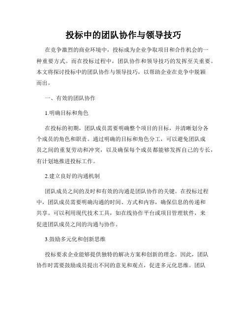 投标中的团队协作与领导技巧