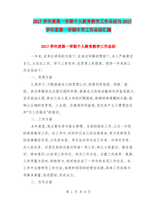 2017学年度第一学期个人教育教学工作总结与2017学年度第一学期中学工作总结汇编.doc