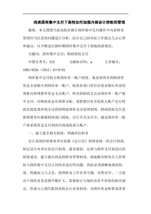 国库集中支付下高校如何加强内部会计控制管理