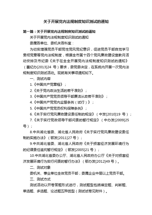 关于开展党内法规制度知识测试的通知