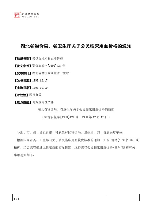 湖北省物价局、省卫生厅关于公民临床用血价格的通知
