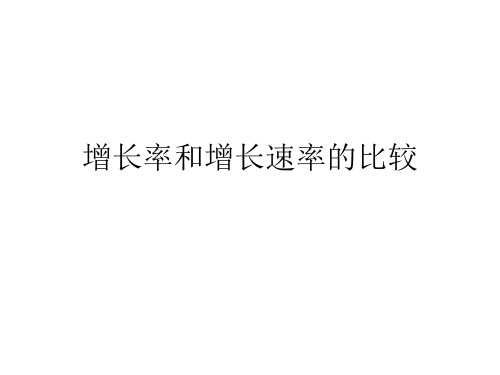 种群增长率和增长速率比较