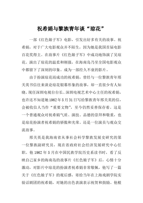祝希娟与黎族青年谈琼花