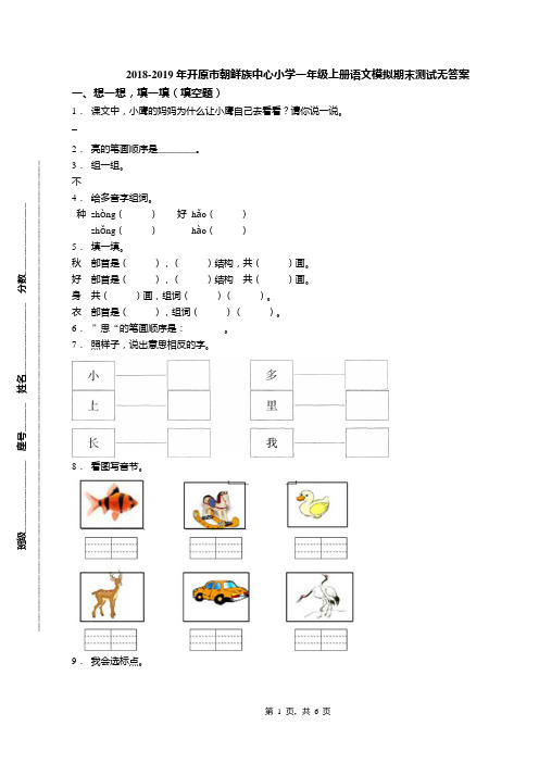 2018-2019年开原市朝鲜族中心小学一年级上册语文模拟期末测试无答案