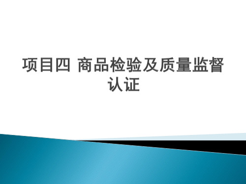商品学：理论、实务、案例与实训课件项目四