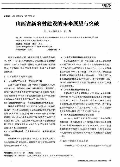 山西省新农村建设的未来展望与突破