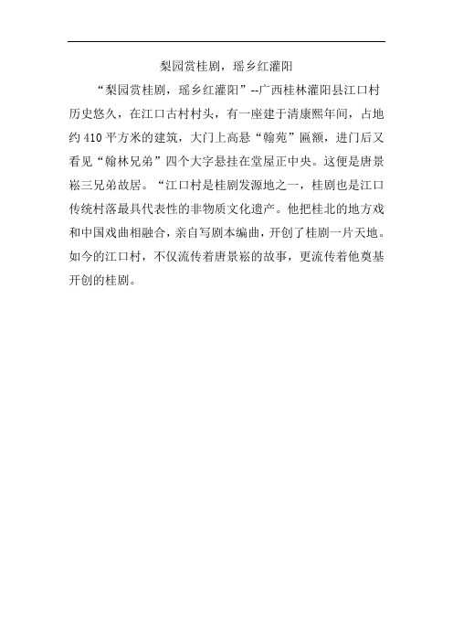 梨园赏桂剧,瑶乡红灌阳