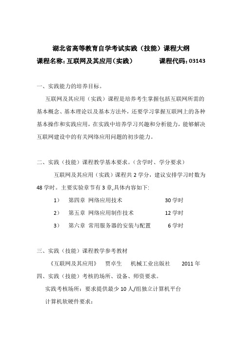 03143 互联网及其应用(实践)  自考考试大纲