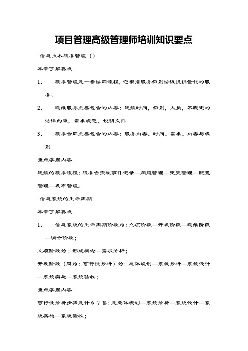 项目管理高级管理师培训知识要点