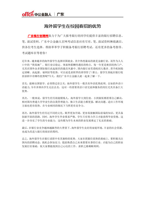 海外留学生在银行校园春招的优势