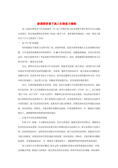 高中生物教学论文 新课程背景下高三生物复习策略