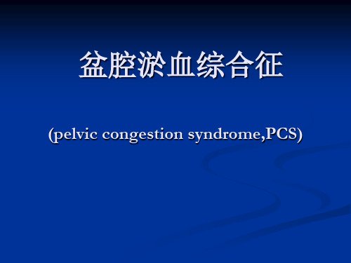 盆腔淤血综合征PPT课件