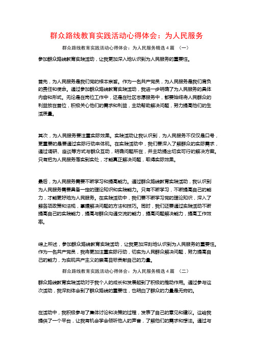 群众路线教育实践活动心得体会：为人民服务4篇