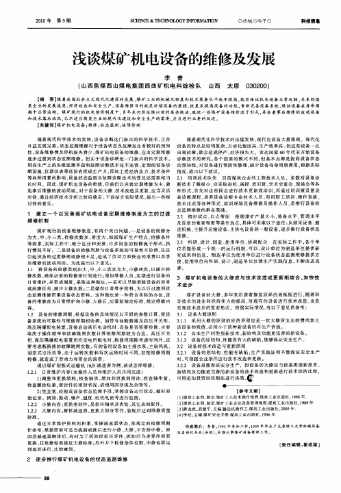 浅谈煤矿机电设备的维修及发展