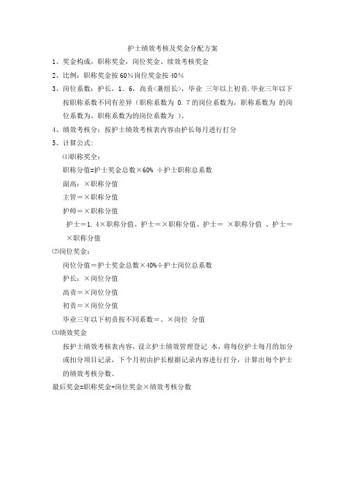 护士绩效考核及奖金分配方案