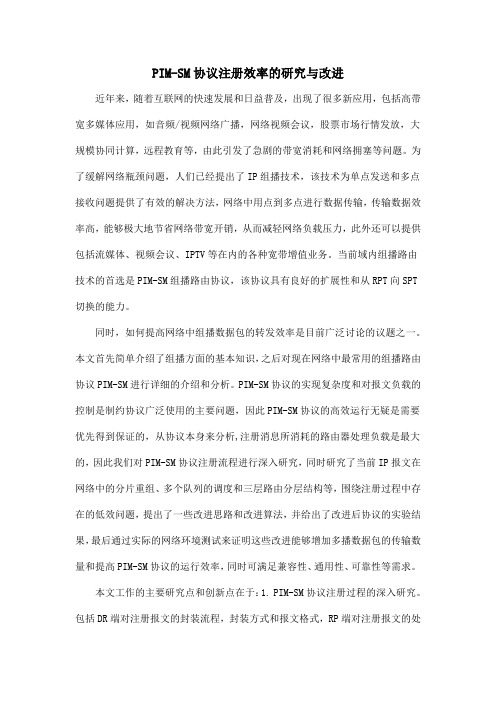 PIM-SM协议注册效率的研究与改进