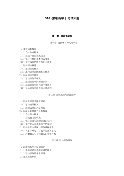 南京师范大学346体育综合(有修改)考研大纲