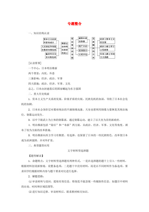 2019秋高中历史 专题八 明治维新专题整合练习(含解析)人民版选修1