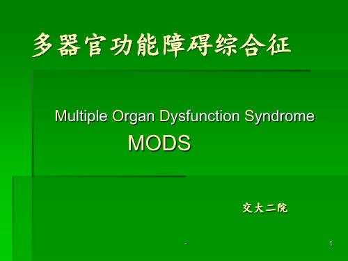 多器官功能障碍综合征ppt课件