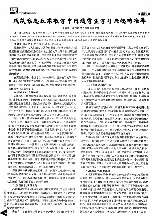 浅谈信息技术教学中问题学生学习兴趣的培养
