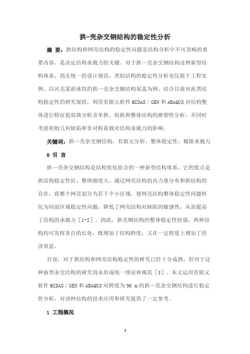 拱-壳杂交钢结构的稳定性分析