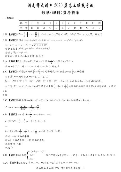 湖南师大附中2020届高三摸底考试数学(理)答案