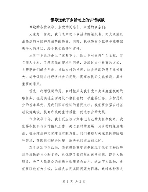 领导送教下乡活动上的讲话模板