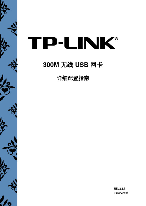 TP-LINK 300M无线USB网卡详细配置指南