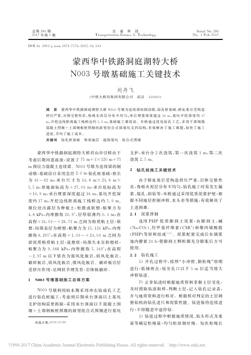 蒙西华中铁路洞庭湖特大桥N003号墩基础施工关键技术_刘丹飞