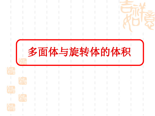 多面体与旋转体的体积