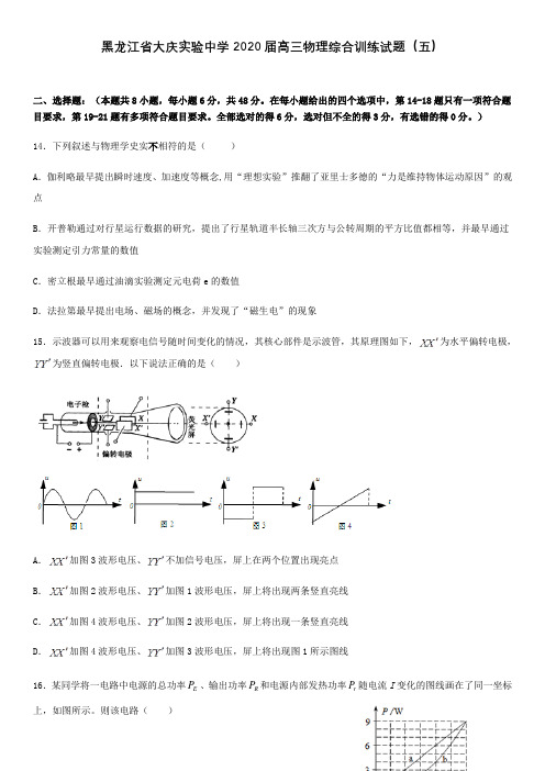 黑龙江省大庆实验中学2020届高三物理综合训练试题[含答案]