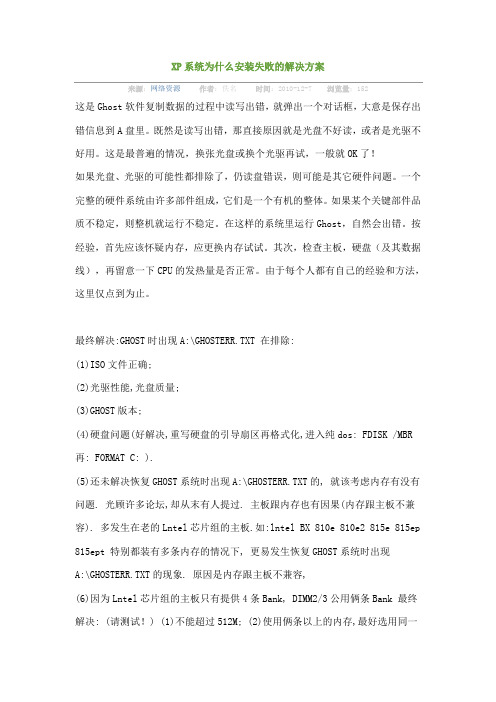 XP系统为什么安装失败的解决方案