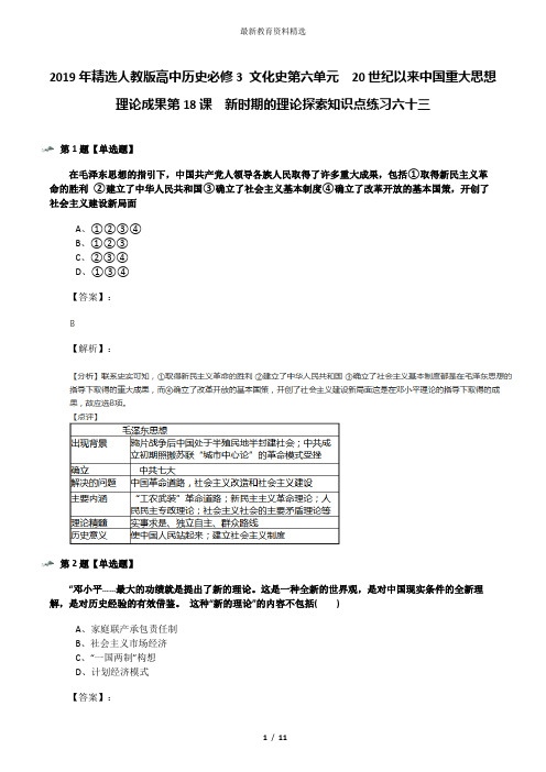 2019年精选人教版高中历史必修3 文化史第六单元 20世纪以来中国重大思想理论成果第18课 新时期的理论探索