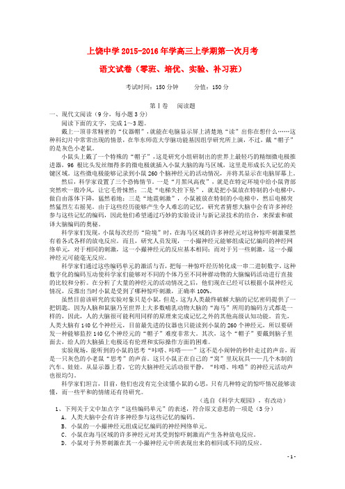 江西省上饶市上饶中学2016届高三语文上学期第一次月考试题(零、培、实验、补习班)