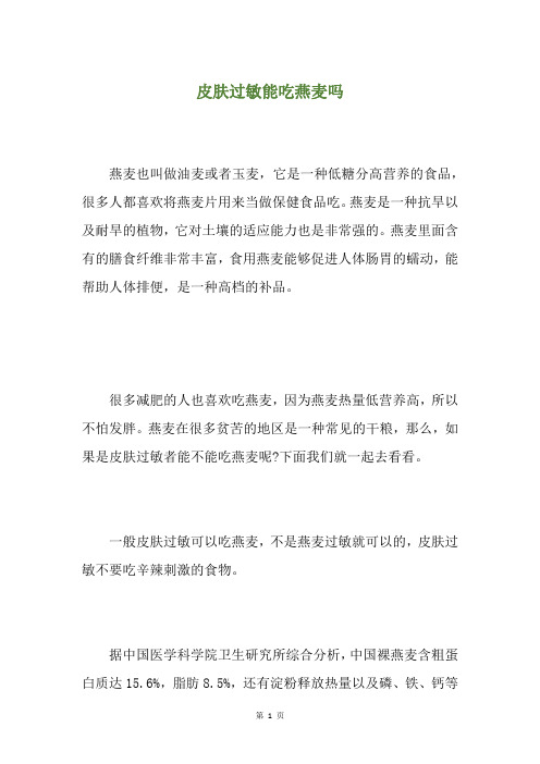 皮肤过敏能吃燕麦吗