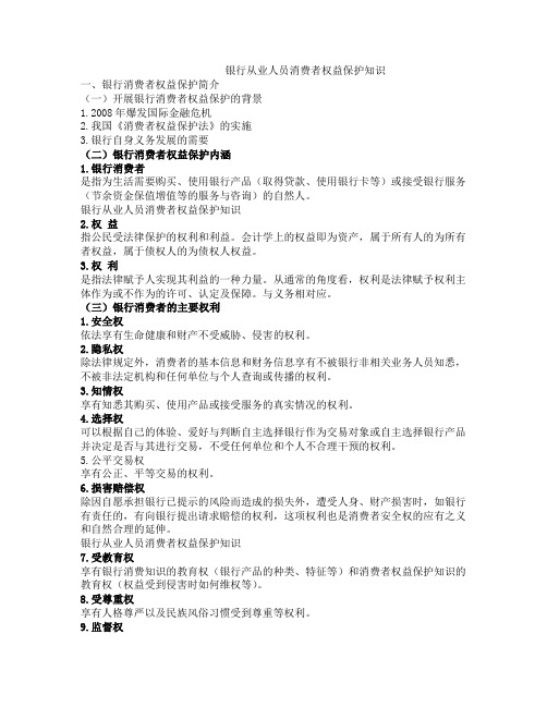 银行从业人员消费者权益保护知识