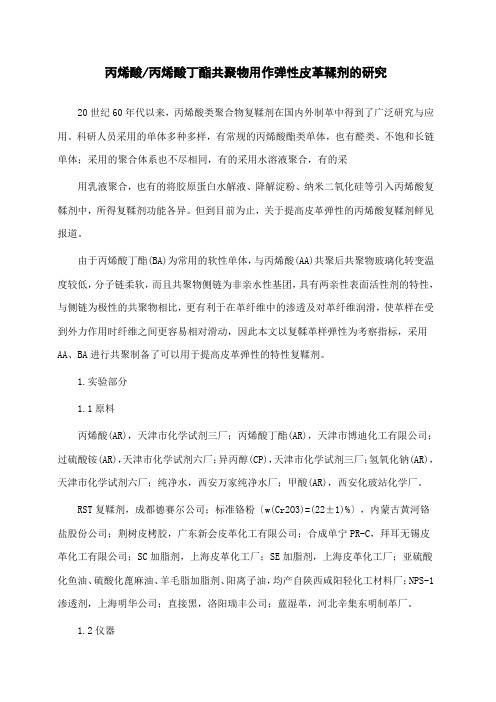 丙烯酸丙烯酸丁酯共聚物用作弹性皮革鞣剂的研究