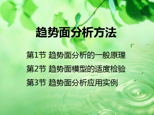 趋势面分析