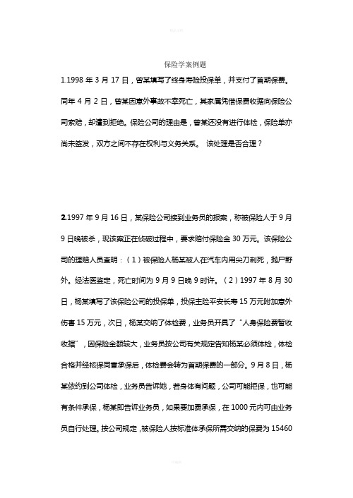 保险学案例题