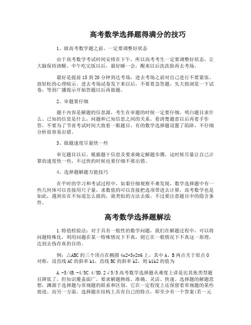 高考数学选择题得满分的技巧有哪些