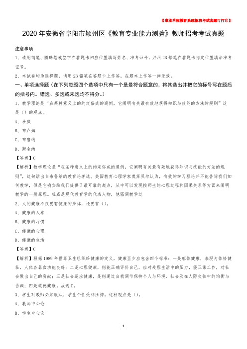 2020年安徽省阜阳市颍州区《教育专业能力测验》教师招考考试真题