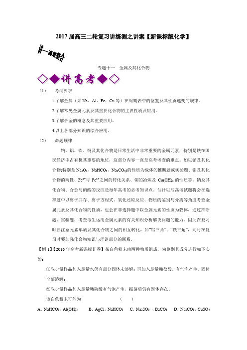 专题11金属及其化合物(讲)2017年高考二轮复习化学(无答案)
