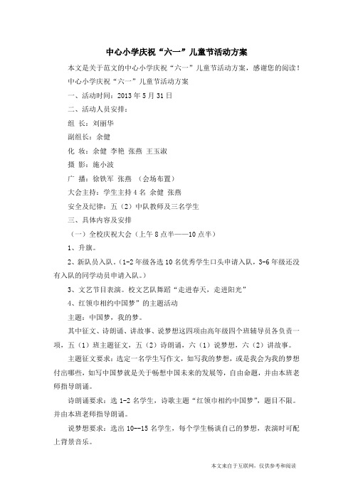 中心小学庆祝“六一”儿童节活动方案_范文