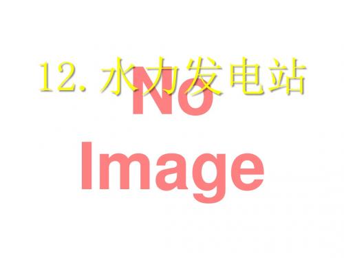 《水力发电站》2优选公开课精品PPT